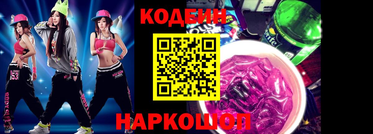 Кодеиновый сироп Lean Purple Drank  Кодеин напиток Lean (лин)  Калуга 