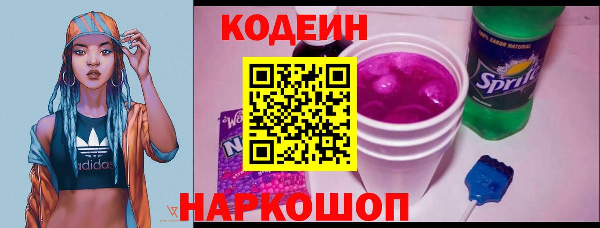Codein напиток Lean (лин) Калуга